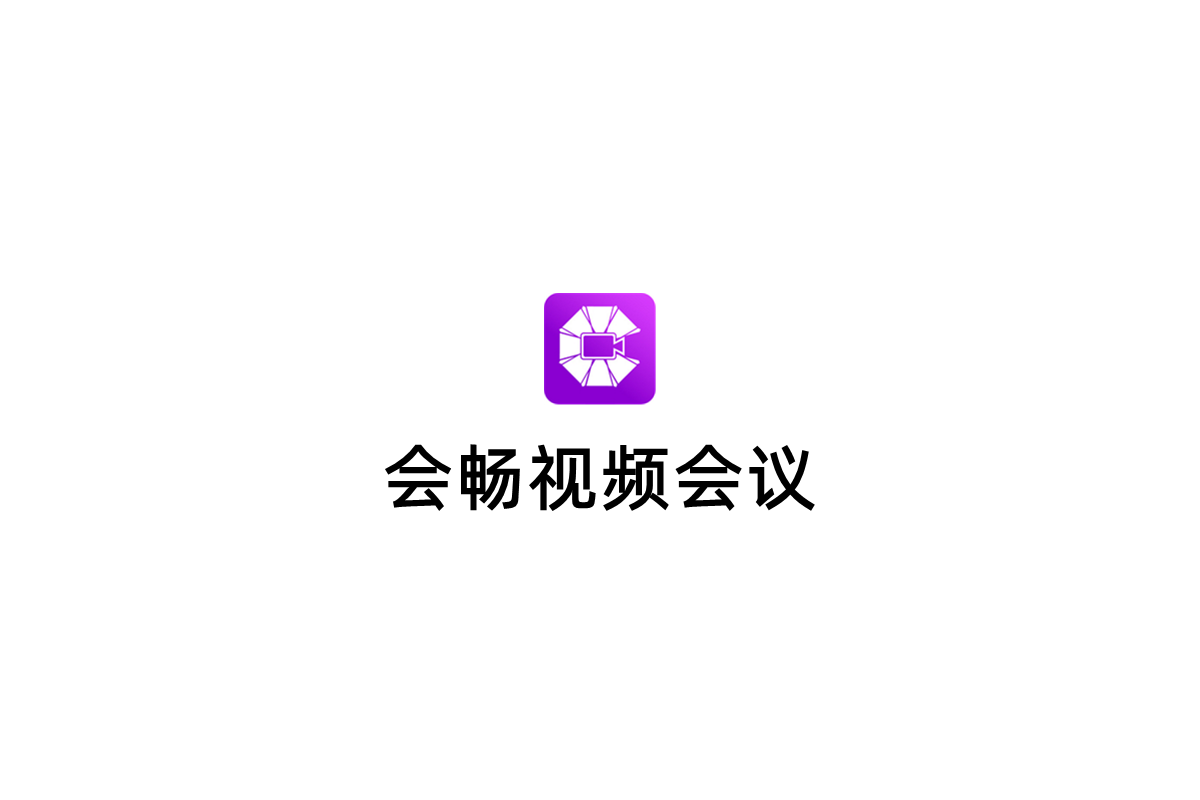 会畅视频会议-视频会议软件