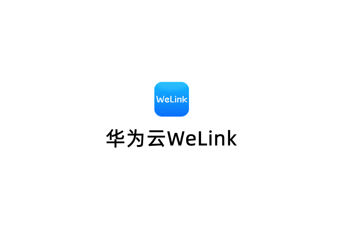 华为云WeLink-协同办公软件