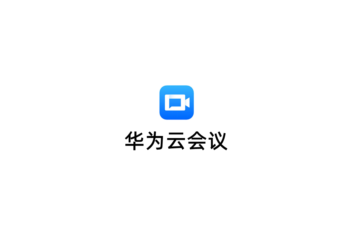 华为云会议-视频会议软件