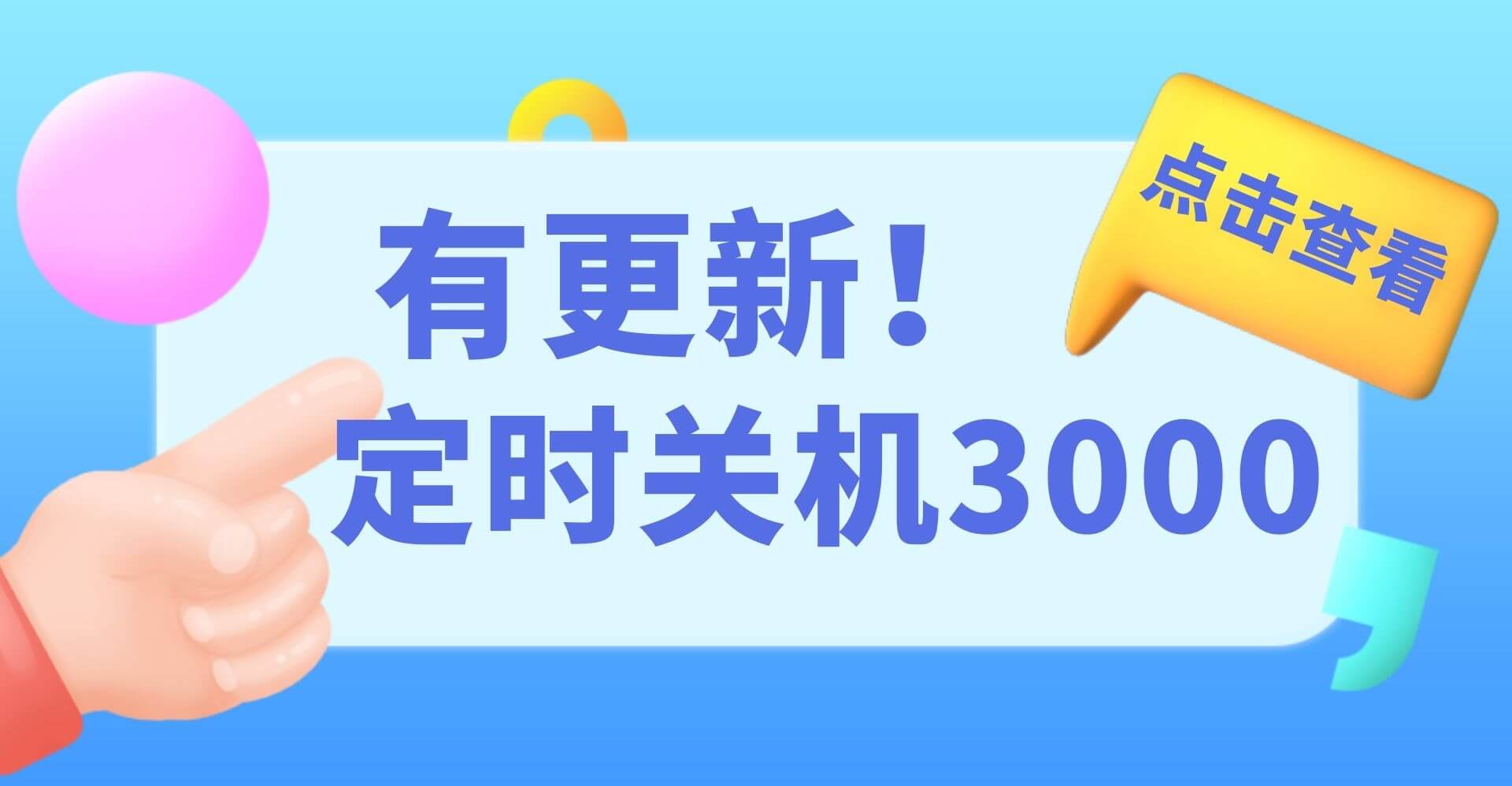 《定时关机3000》更新至10.22版