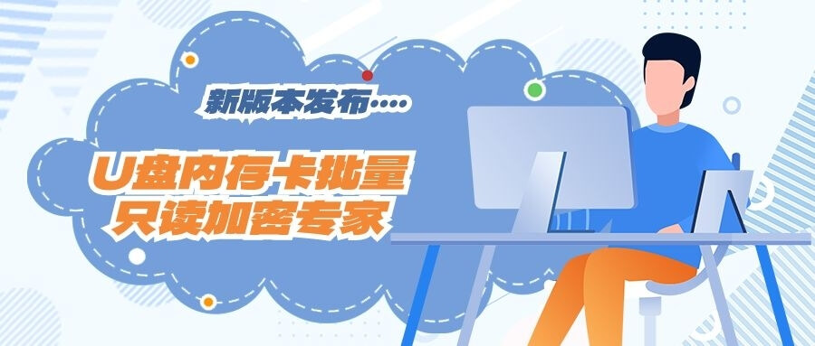 《U盘内存卡批量只读加密专家》更新至1.69版