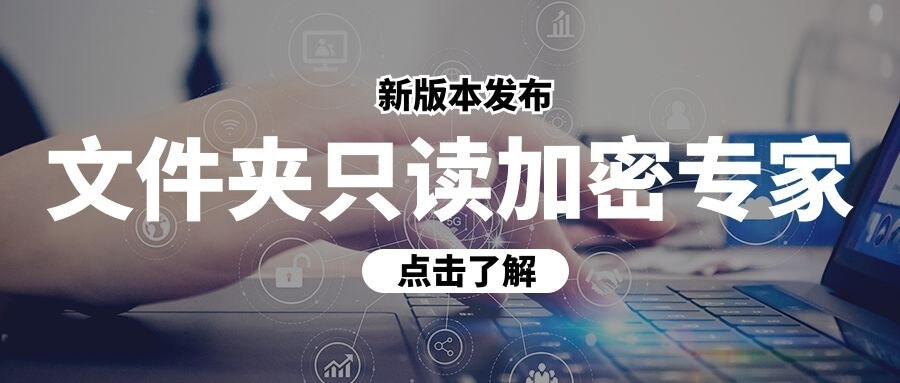 文件夹只读加密专家更新至1.72版