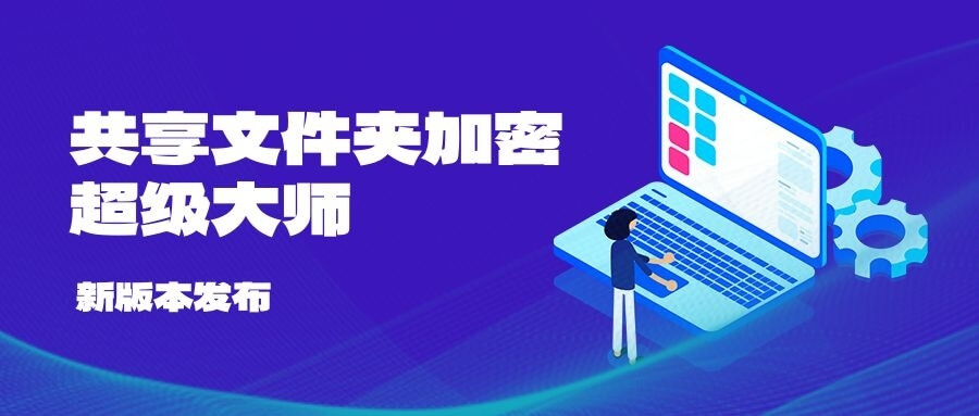 《共享文件夹加密超级大师》更新至1.69版