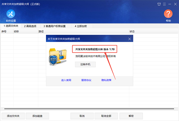 共享文件夹加密超级大师1.70版