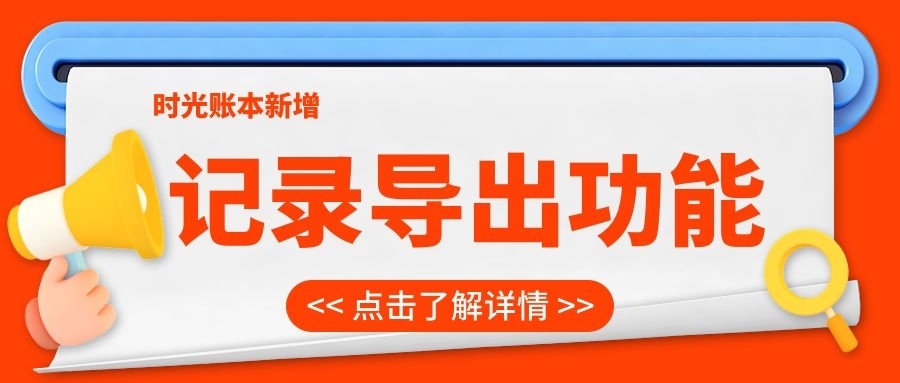 时光账本3.2.3版本更新 | 新增记录导出功能,方便查看与分享