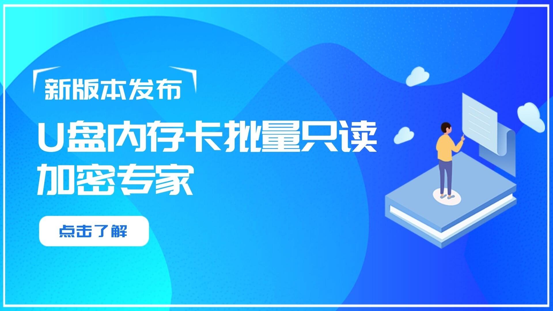 U盘内存卡批量只读加密专家更新至1.72版