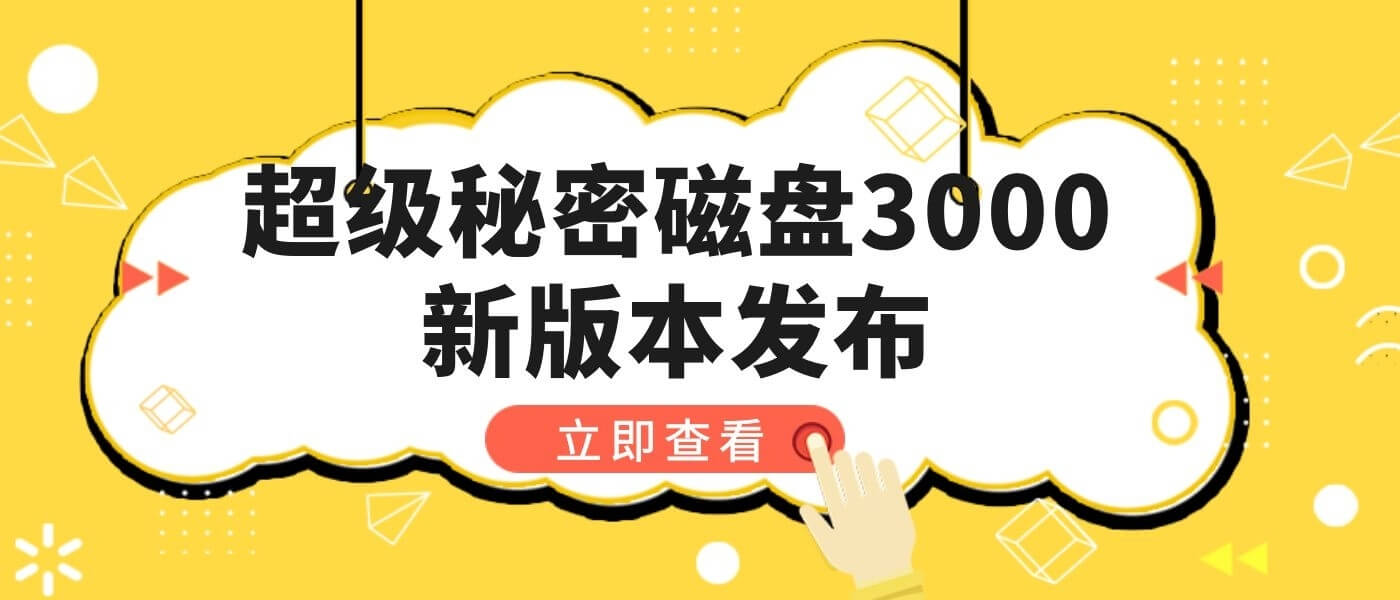 超级秘密磁盘3000更新至8.15版