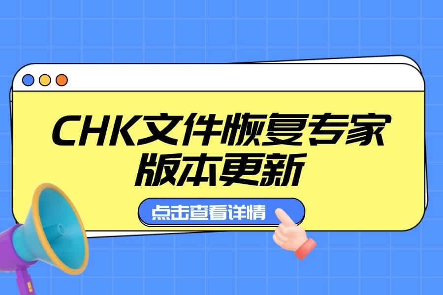 CHK文件恢复专家更新至1.30版